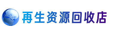 阜宁县资源回收站