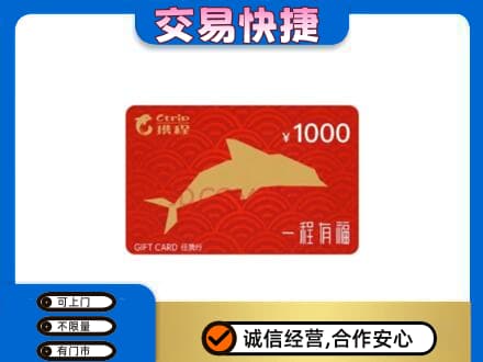 阜宁县高价回收携程任我行卡