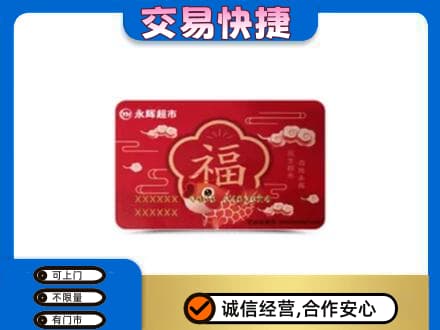 阜宁县购物卡回收永辉超市卡.jpg