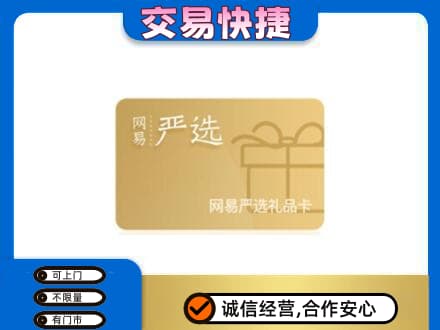 阜宁县购物卡回收网易严选卡.jpg