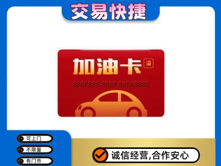阜宁县高价回收中石油卡