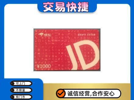阜宁县购物卡回收京东卡.jpg