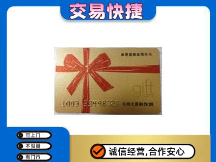阜宁县购物卡回收杭州大厦卡.jpg