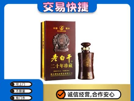 阜宁县名酒回收老白干20年.jpg